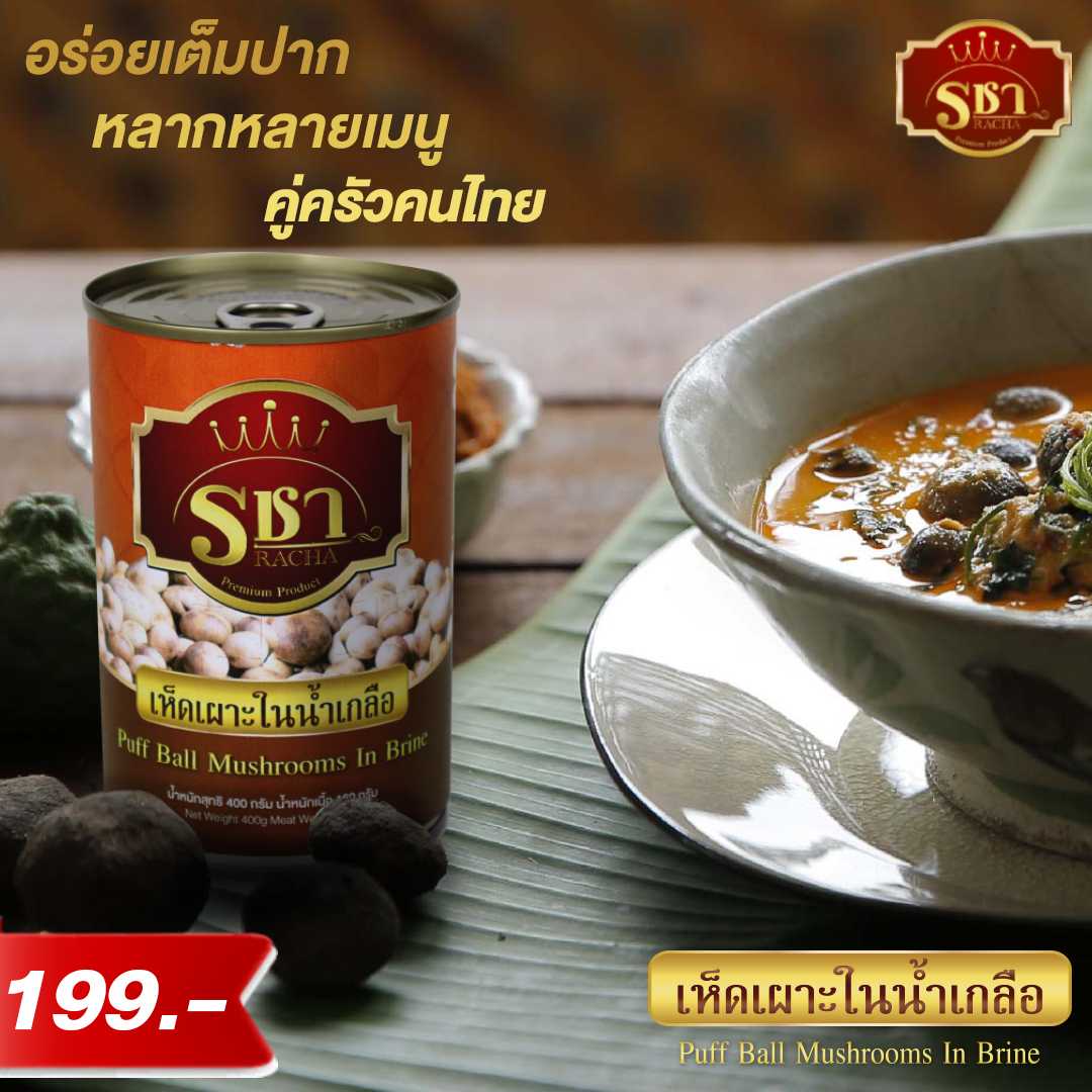 เห็ดเผาะในน้ำเกลือ