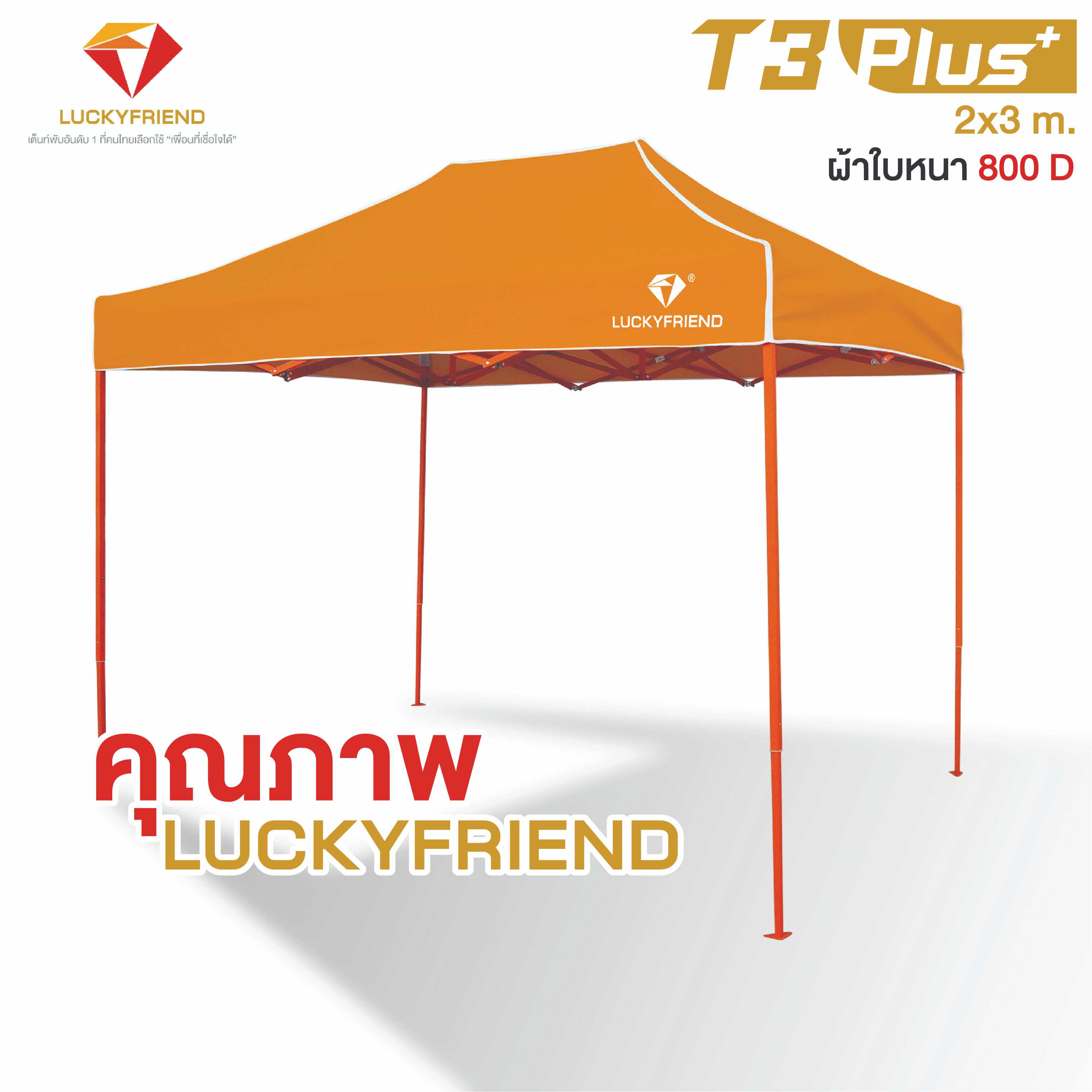 LUCKYFRIEND เต็นท์พับ 2x3 เมตร โครงสีส้มรุ่น T3P ผ้าใบ CD8 หนา 800D , ผ้าใบ CD5 หนา 600D