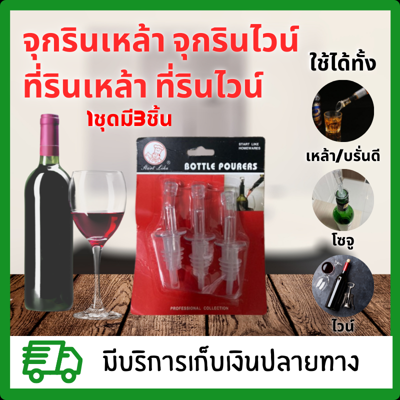 จุกรินเหล้า จุกรินเหล้าสี จุกริน จุกรินไวน์  ที่รินเหล้า ที่รินไวน์ ที่รินน้ำ