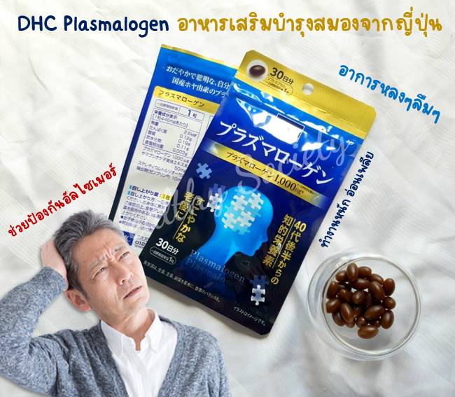 Plasmalogenพลาสม่าโลเกน ป้องกันอัลไซเมอร์DHC