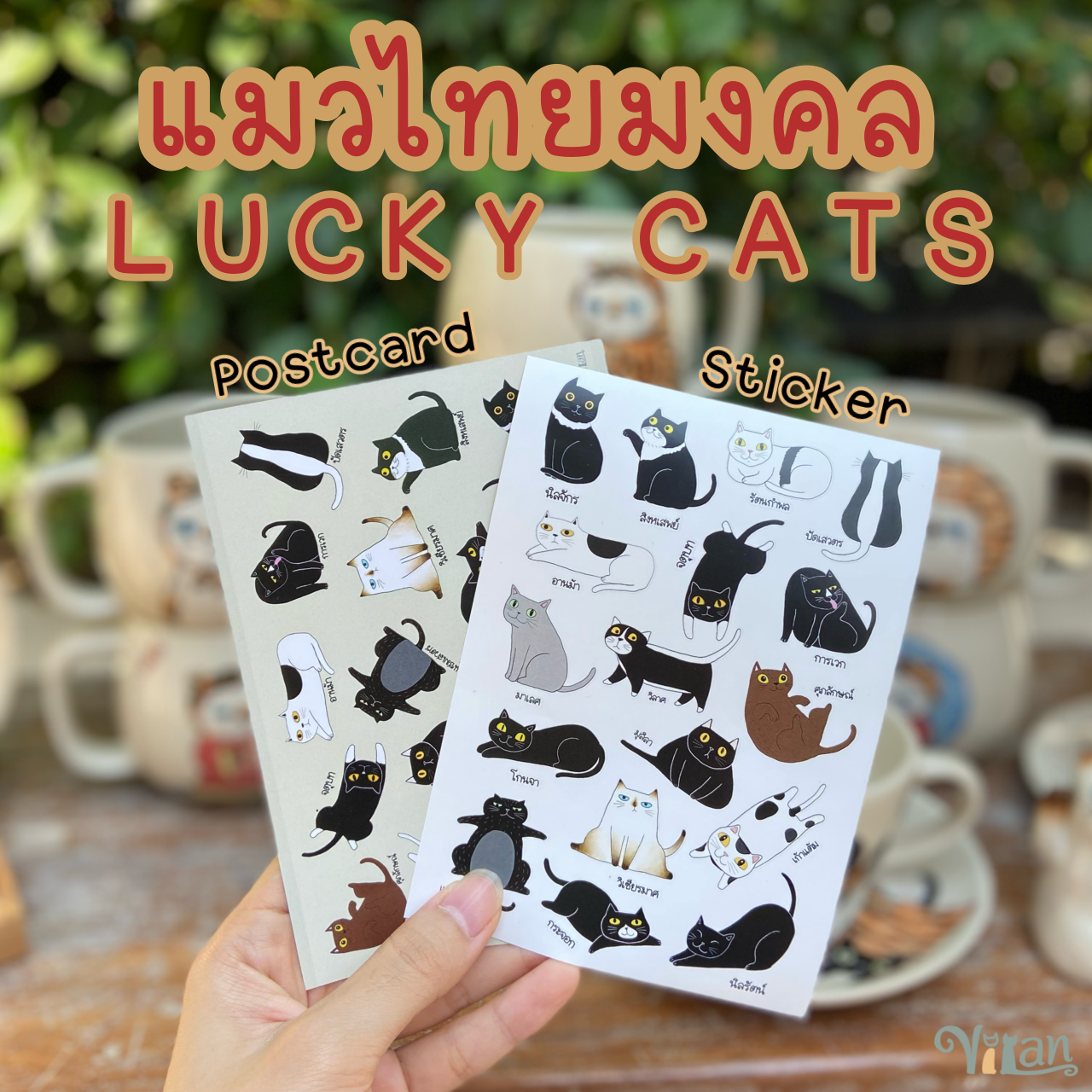 Sticker + Postcard  สติกเกอร์ โปสการ์ด แมวมงคล / Lucky cats