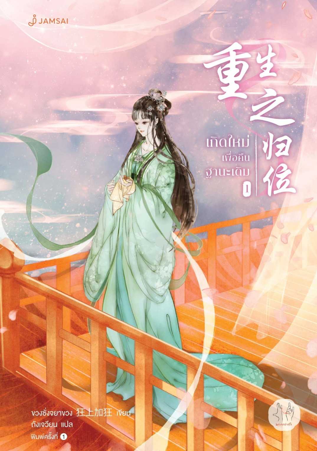 นิยายเรื่อง เกิดใหม่เพื่อคืนฐานะเดิม เล่ม 1 (5 เล่มจบ) : ขวงซั่งจยาขวง : แจ่มใส