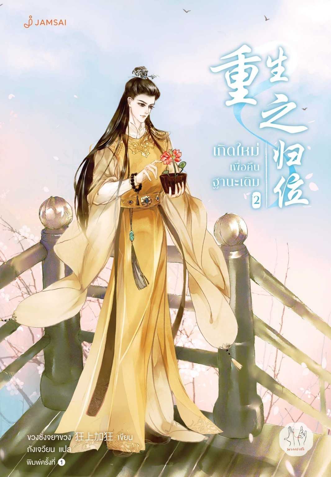 นิยายเรื่อง เกิดใหม่เพื่อคืนฐานะเดิม เล่ม 2 (5 เล่มจบ) : ขวงซั่งจยาขวง : แจ่มใส