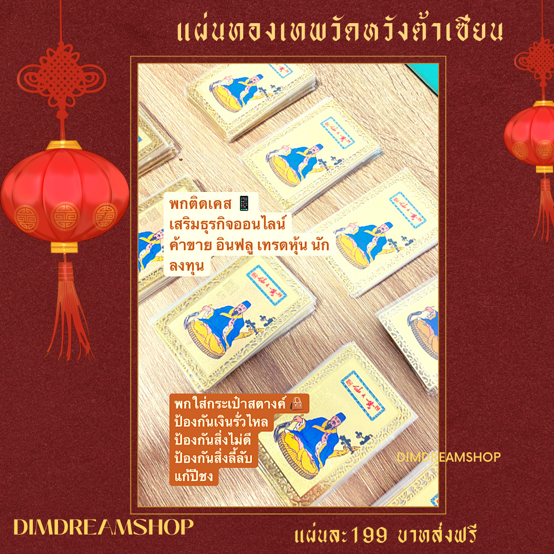 แผ่นทองเทพหวังต้าเซียน‼️ พร้อมส่ง‼️