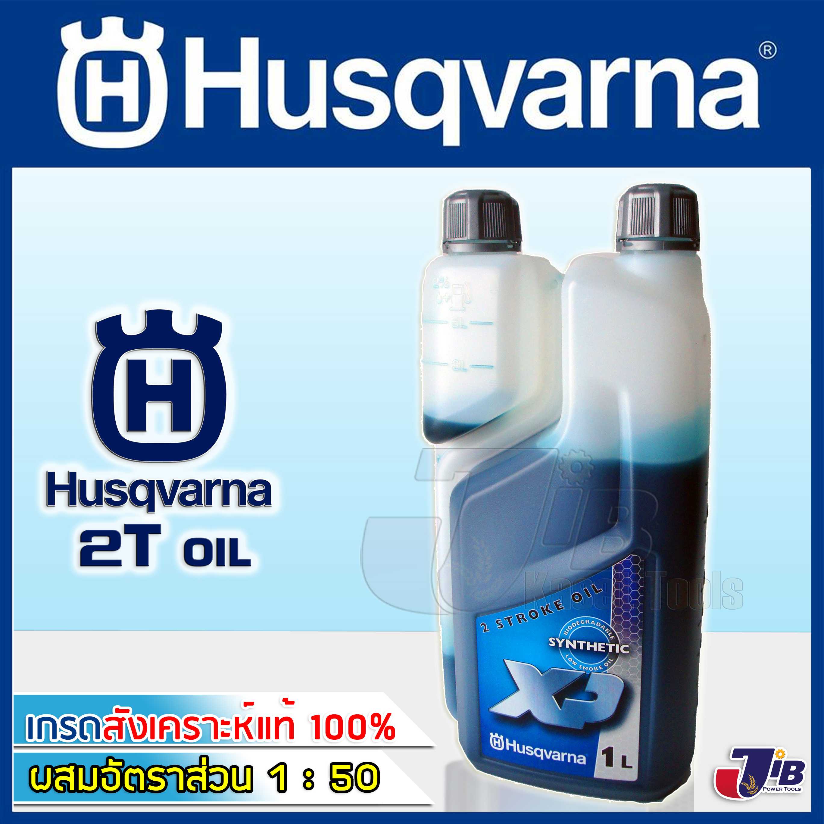 น้ำมัน 2T Fully Synthetic สังเคราะห์แท้ HUSQVARNA ขนาด 1L. แบบพิเศษ มาตรฐาน JASO FD สำหรับรถแข่ง