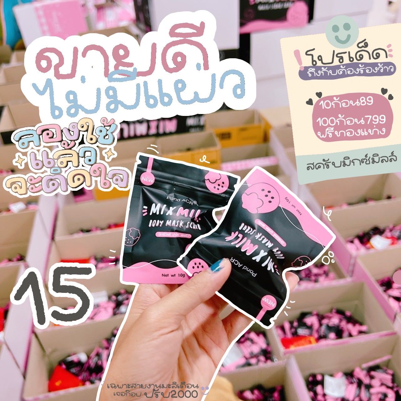 สครับมิกซ์มิลล์ 10 ก้อน 89฿