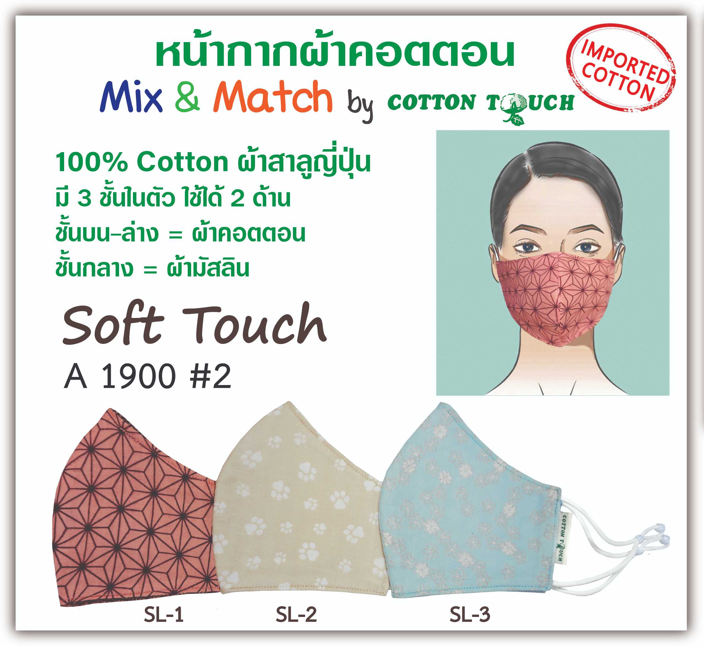 หน้ากากผ้าคอตตอนญี่ปุ่น Cotton Touch A 1900 #2