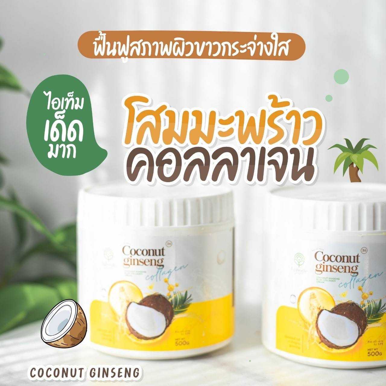 ครีมโสมมะพร้าว+คอลลาเจน โปรส่งฟรี