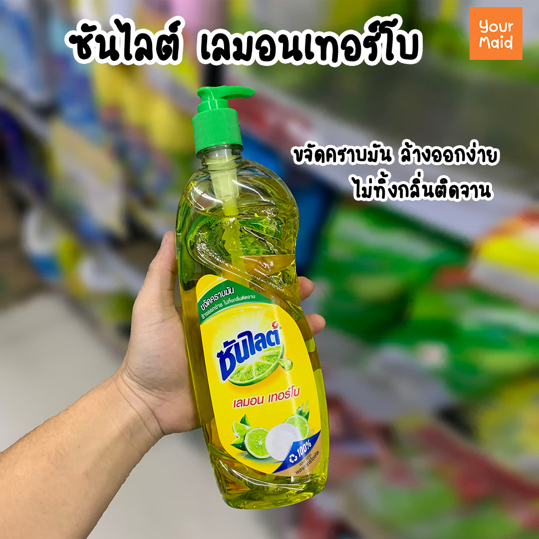 น้ำยาล้างจานซันไลต์