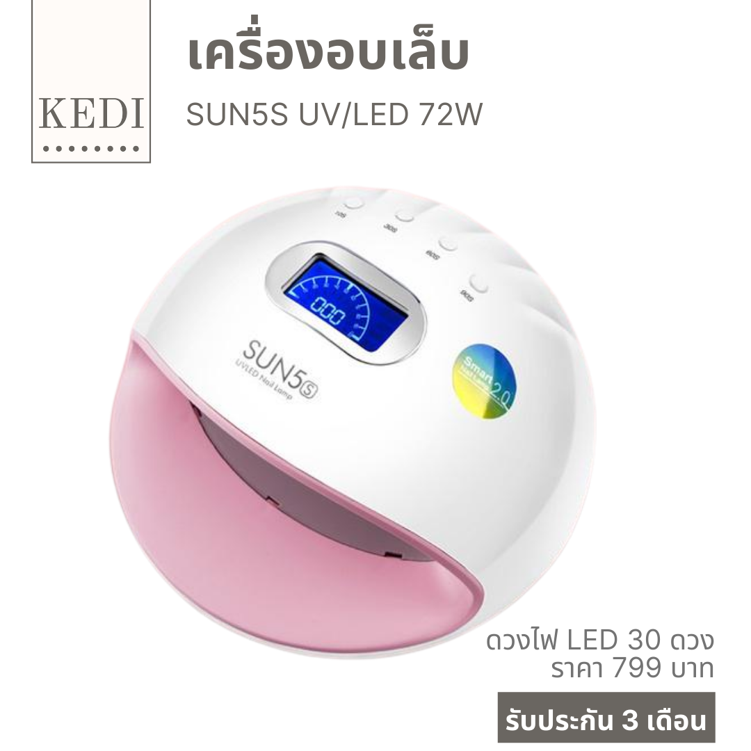เครื่องอบเล็บ เครื่องอบเล็บเจล แห้งเร็ว SUN5S 72 W UV/LED