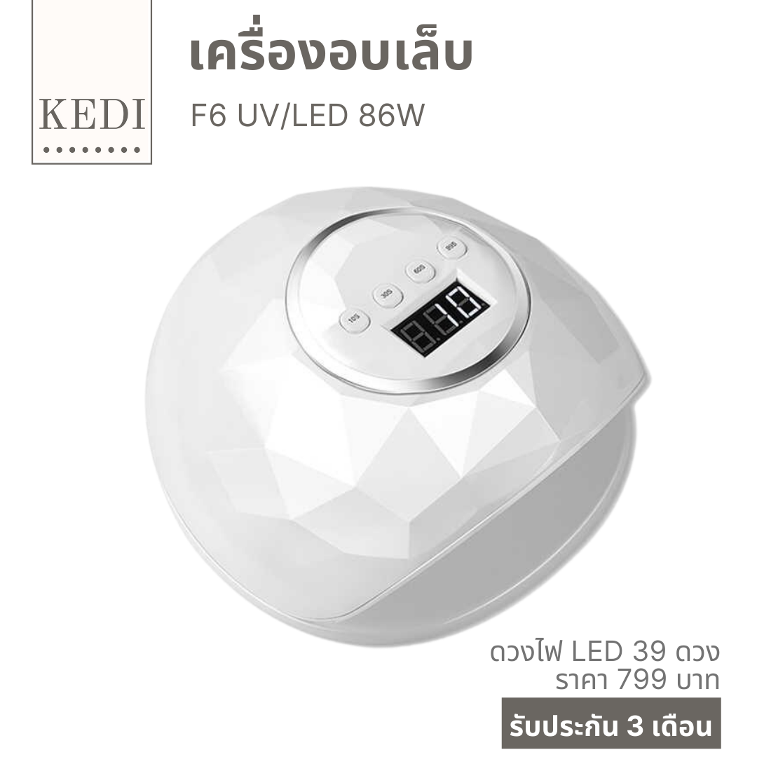 เครื่องอบเล็บ เครื่องอบเล็บเจล LED 86W