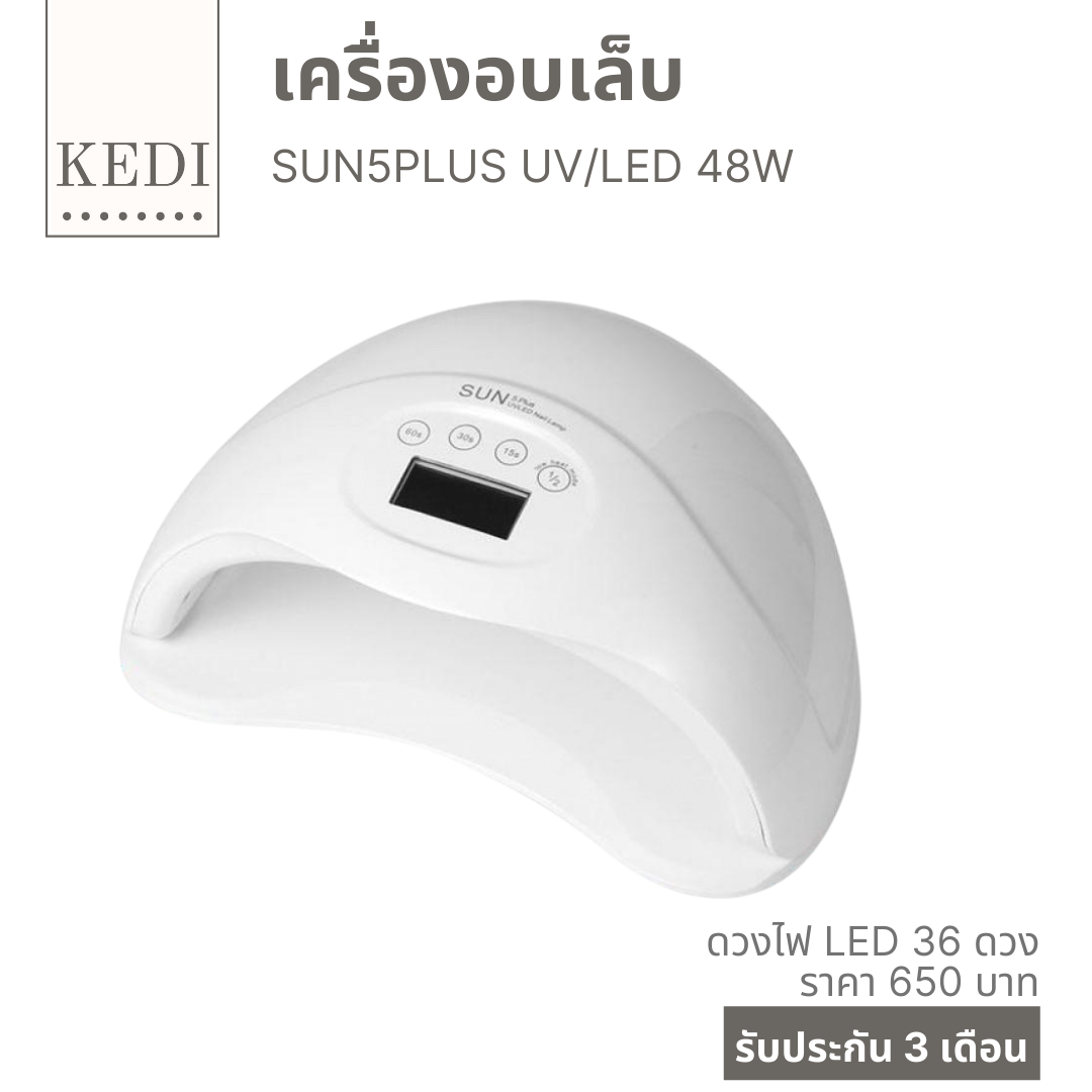 เครื่องอบเล็บ เครื่องอบเล็บเจล Sun5 Plus 48 วัตต์