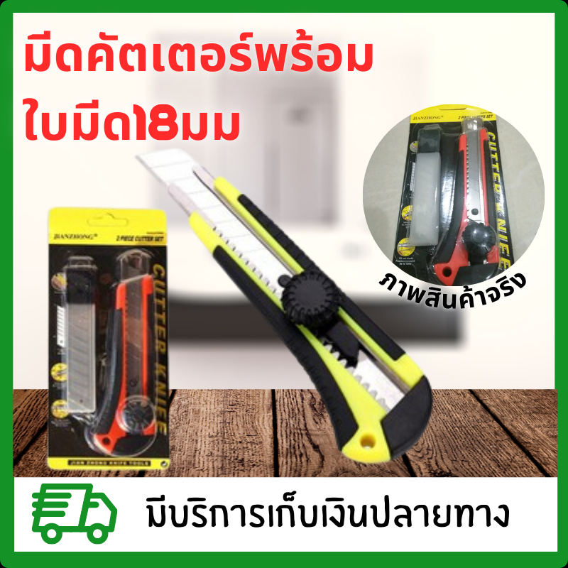 มีดคัตเตอร์พร้อมใบมีด18มม.รุ่นล็อคใบมีดแบบหมุน มีดคัคเตอร์ใหญ่ คัตเตอร์ขนาดใหญ่