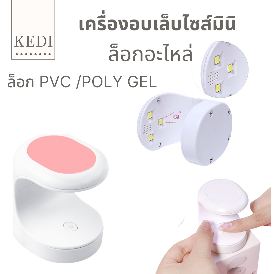 เครื่องอบเล็บมินิ เครื่องอบเล็บ USB เครื่องอบล็อกอะไหล่ เครื่องอบล็อก PVC