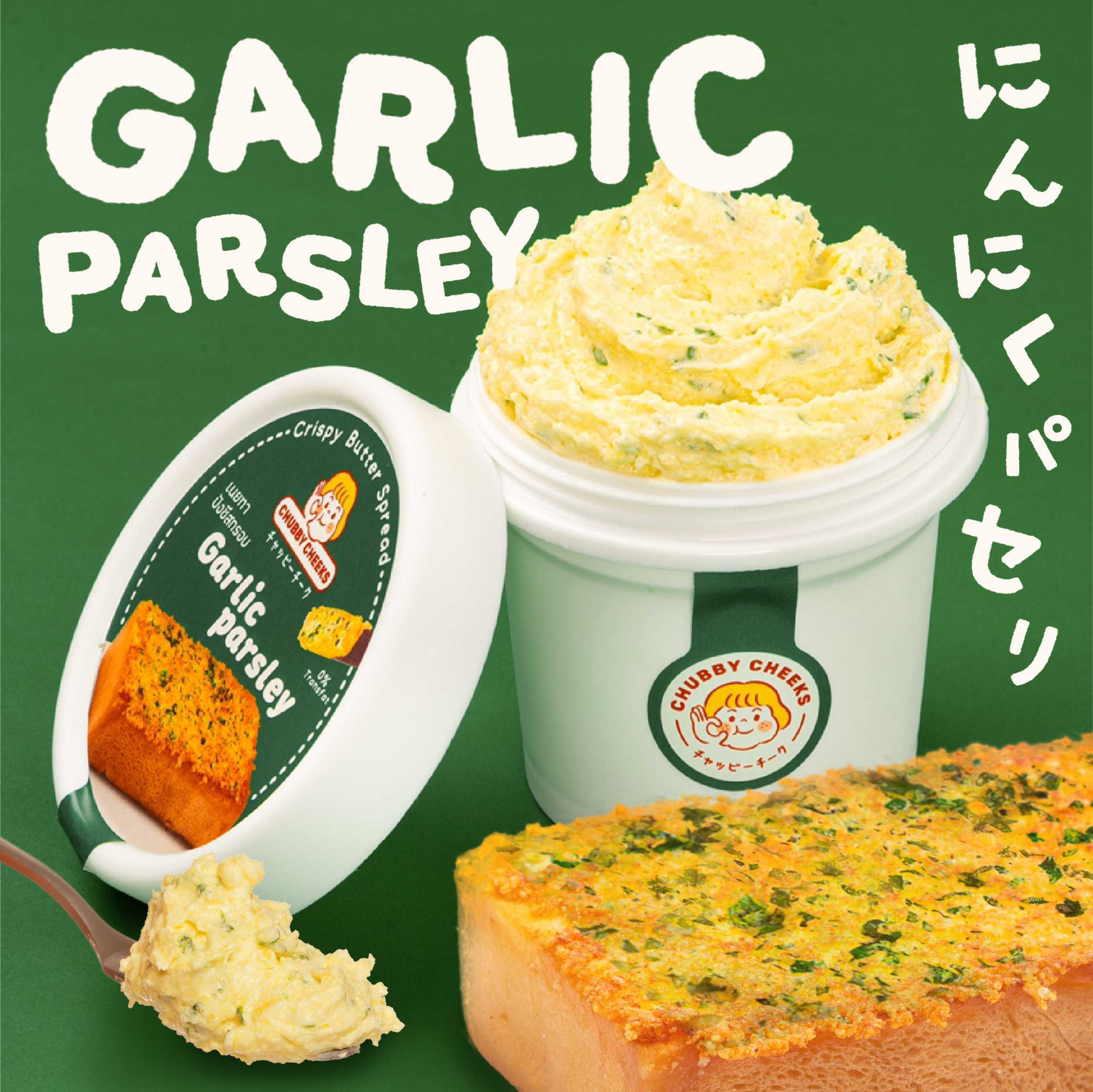 น้องเนยชับบี้ รส Garlic Parsley เนย อาหารยอดนิยม พร้อมส่งทุกวัน