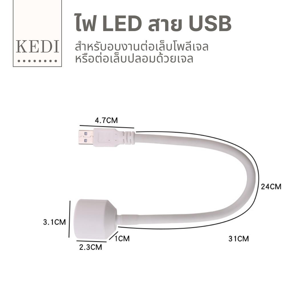 ไฟฉาย LED USB สำหรับงานอบโพลีเจลหรือต่อเล็บ PVC ด้วยเจล
