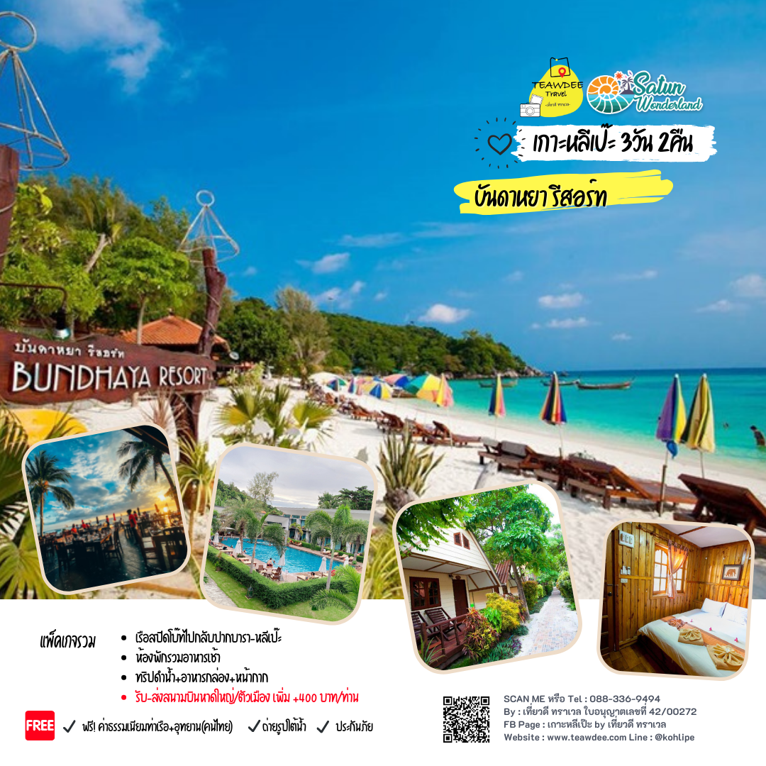 1-30Nov แพ็คเกจ 3วัน 2คืน บันดาหยา รีสอร์ท Garden Triple Bungalow