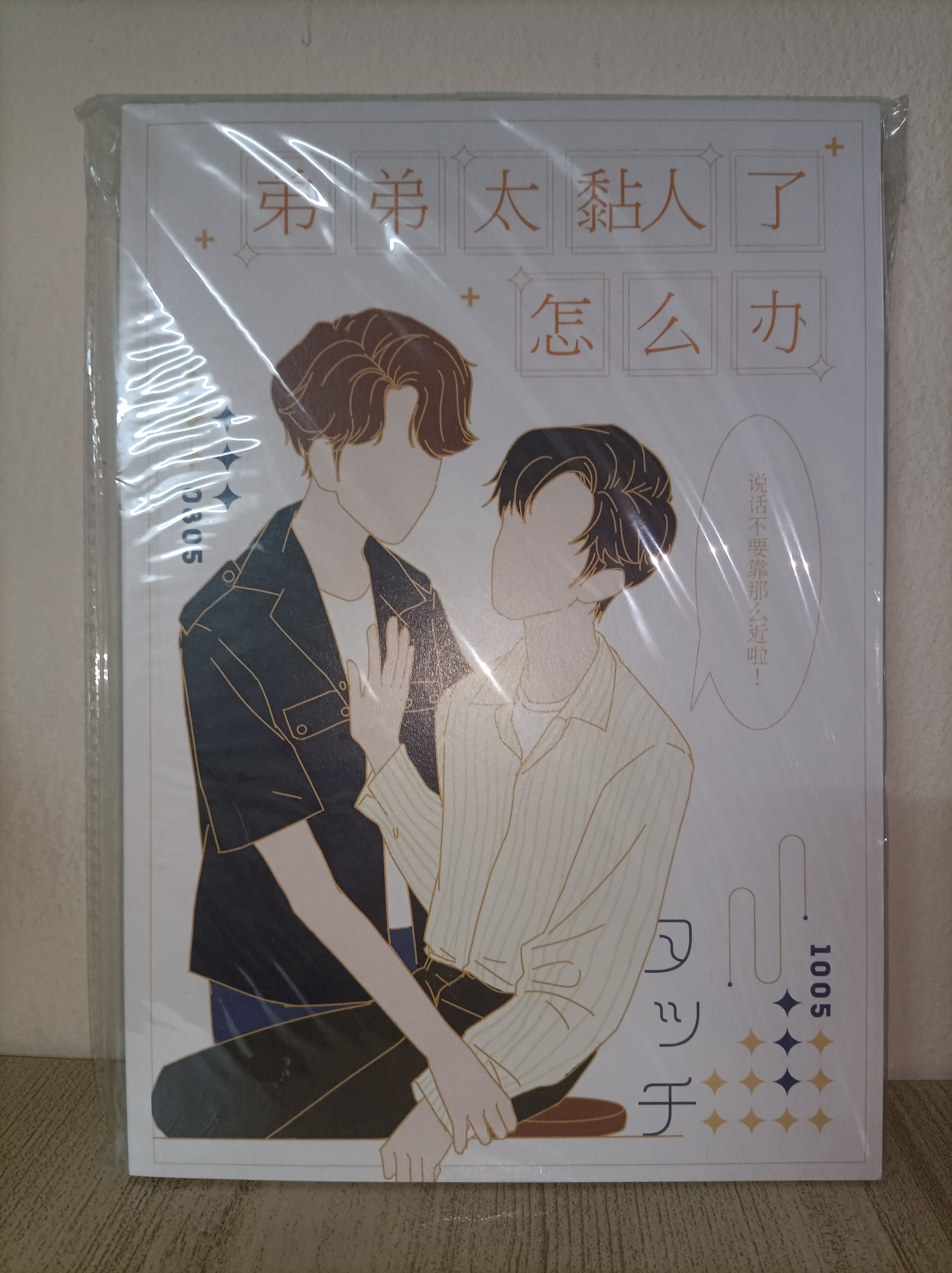 獨白：0805x1005 [平行世界] ป๋อจ้าน