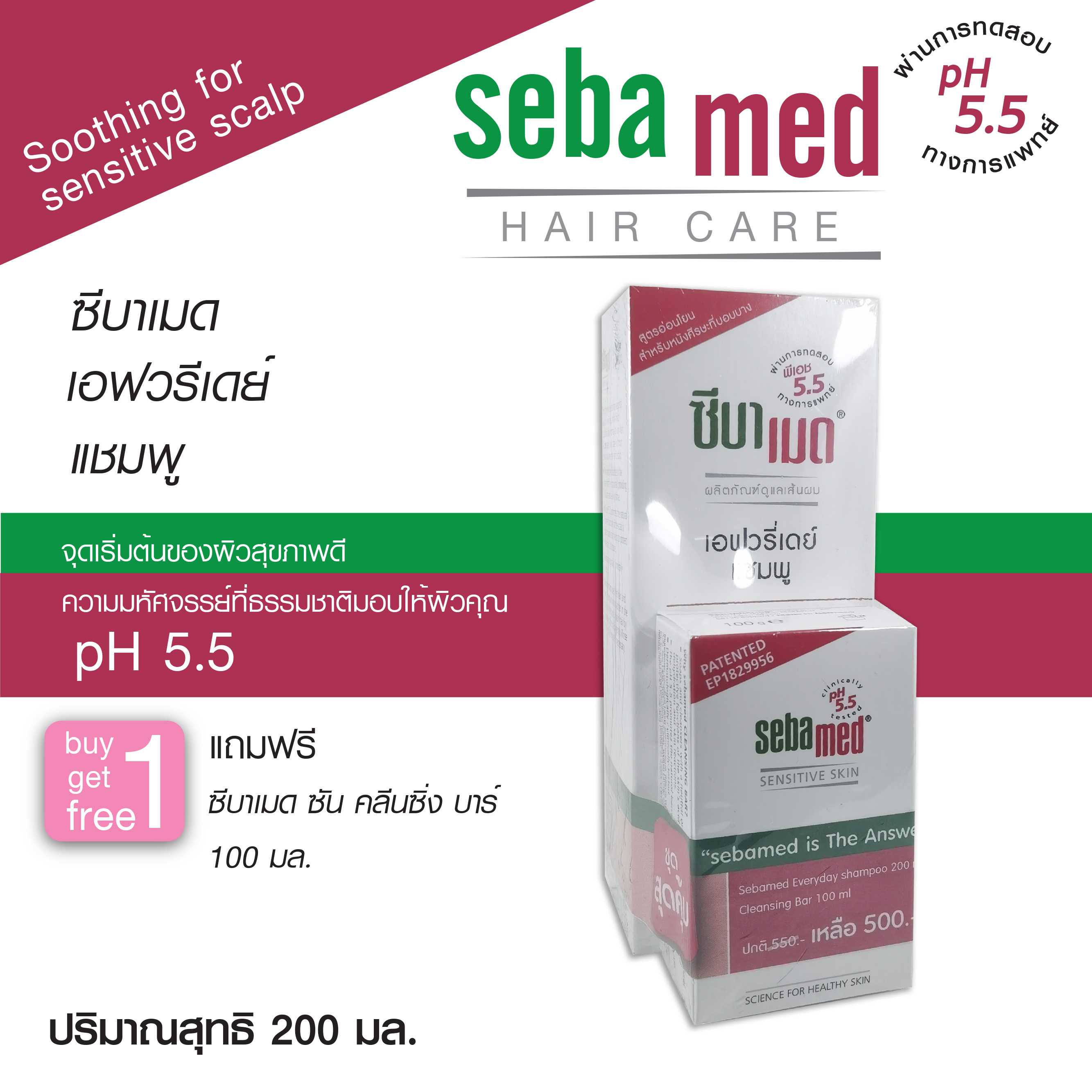 SEBAMED EVERYDAY SHAMPOO pH 5.5 (200ML)+ Cleansing Bar 100 ML
