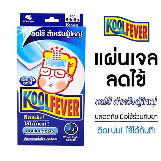 Kool Fever ผู้ใหญ่ 6แผ่น (1 กล่อง) แผ่นเจลลดไข้ สำหรับผู้ใหญ่