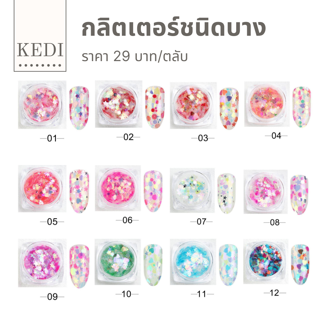 กลิตเตอร์ 3D ตกแต่งเล็บ กลิตเตอร์แต่งเล็บชนิดบาง