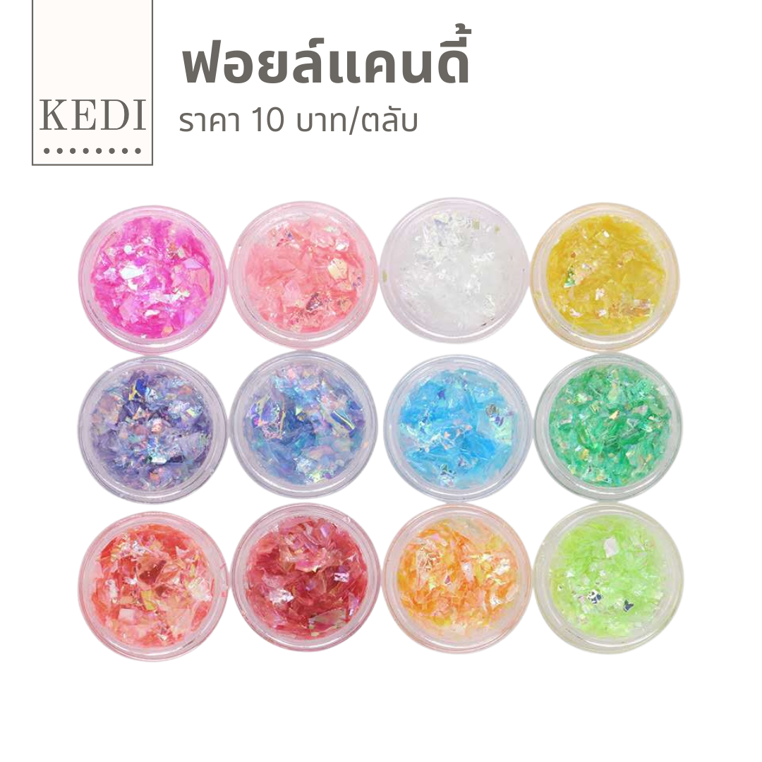 ฟอยล์แคนดี้ ตกแต่งเล็บ ตลับละ 10 บาท