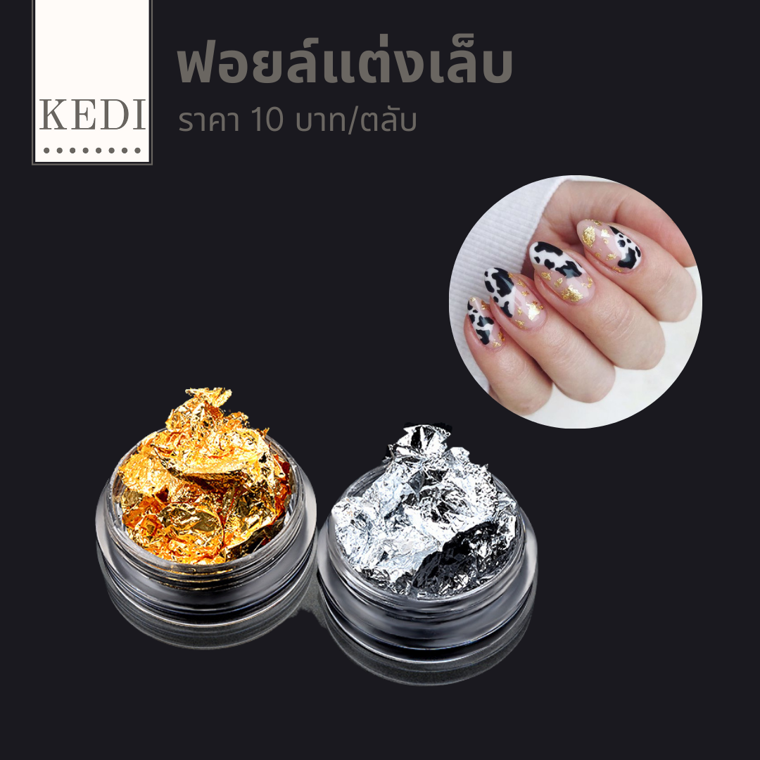ฟอยล์ตกแต่งเล็บสีเงิน ทองและโรสโกลด์