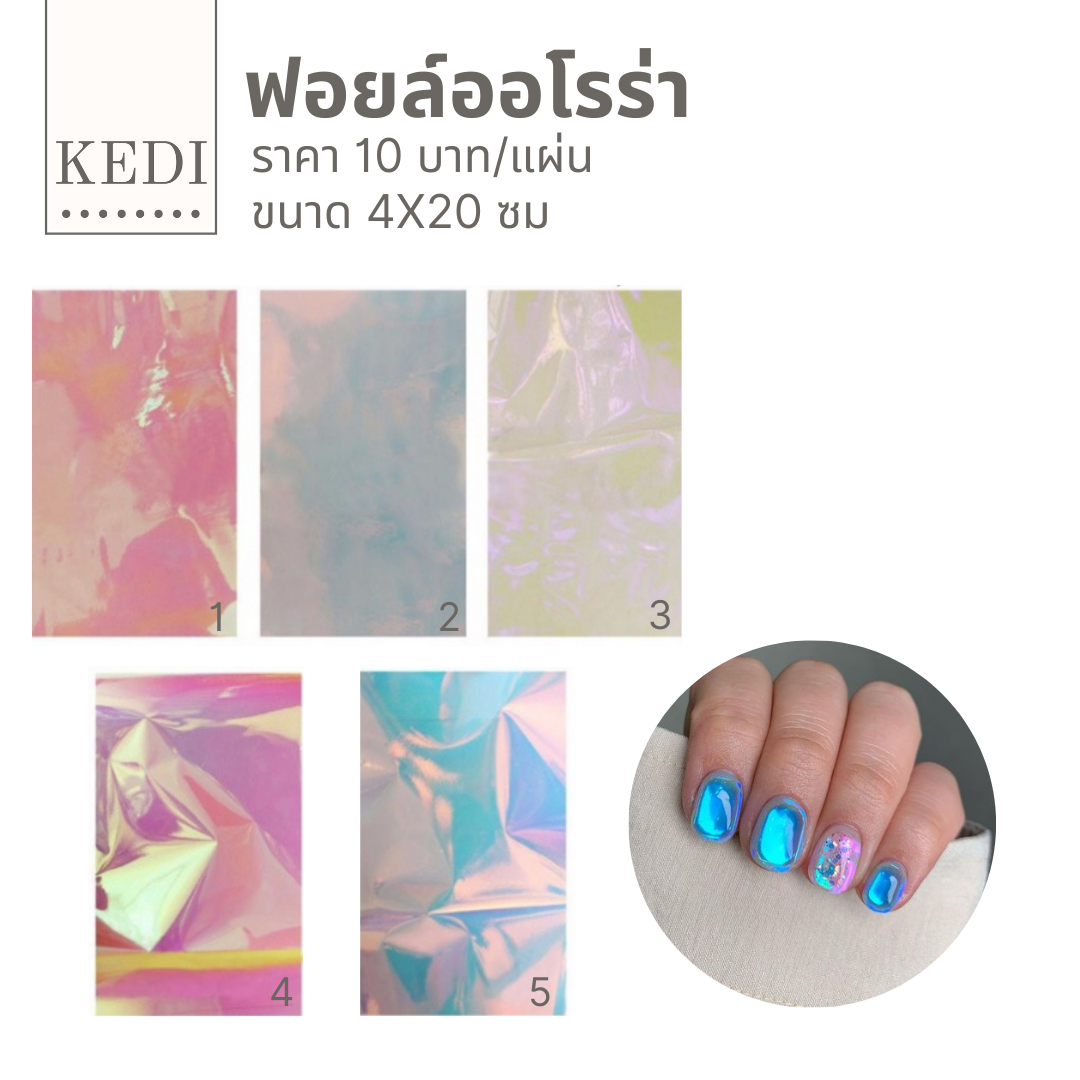 ฟอยล์กระจกแตก แบบแผ่น ขนาด 5x20 ซม.