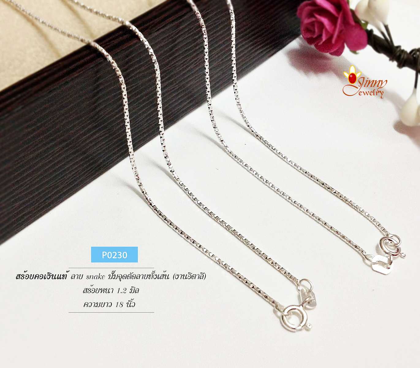 สร้อยคอเงินแท้ 92.5% ลายกระดูกงู ปั๊มจัดตัดลายทั้งเส้น สร้อยเส้นเล็ก เล่นแสงดีมากๆ (สร้อยงานอิตาลี)