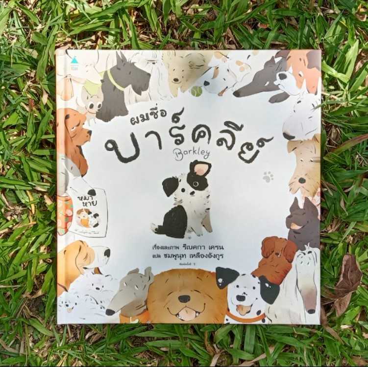 ผมชื่อบาร์คลีย์