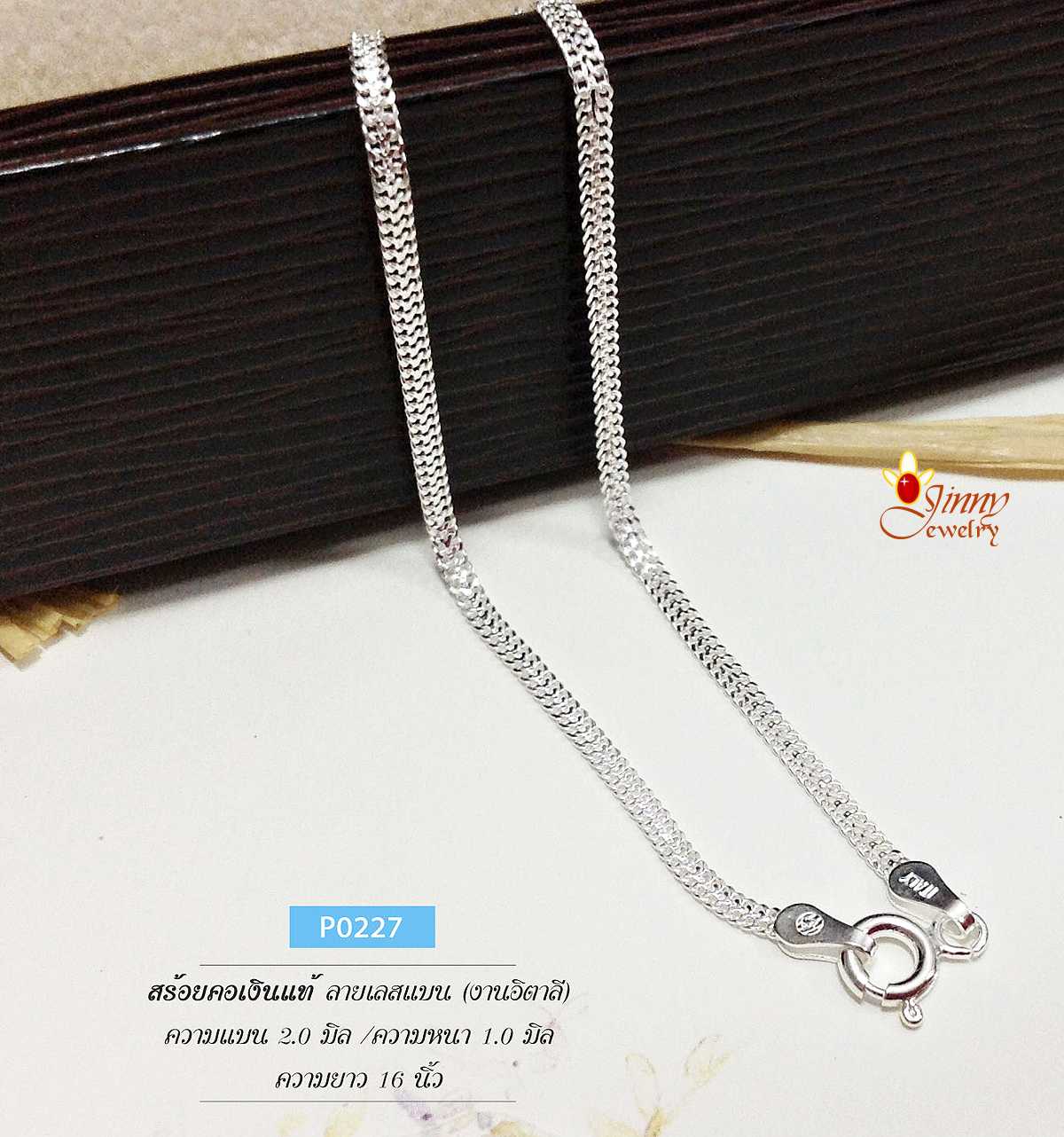 สร้อยเงินแท้ 92.5% ลายเลสแบน เส้นเล็ก ใส่ได้ทั้งชายและหญิง (งานอิตาลี)