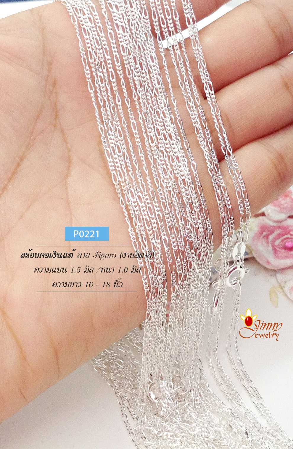 สร้อยคอเงินแท้ 92.5% ลายฟิกาโร่ Figaro เส้นจิ๋ว เหมาะสำหรับเด็กและผู้หญิง หนักกรัมนิดๆ (งานอิตาลี)