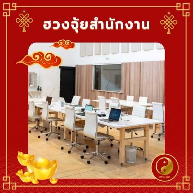 ฮวงจุ้ย สำหรับ ธุรกิจ