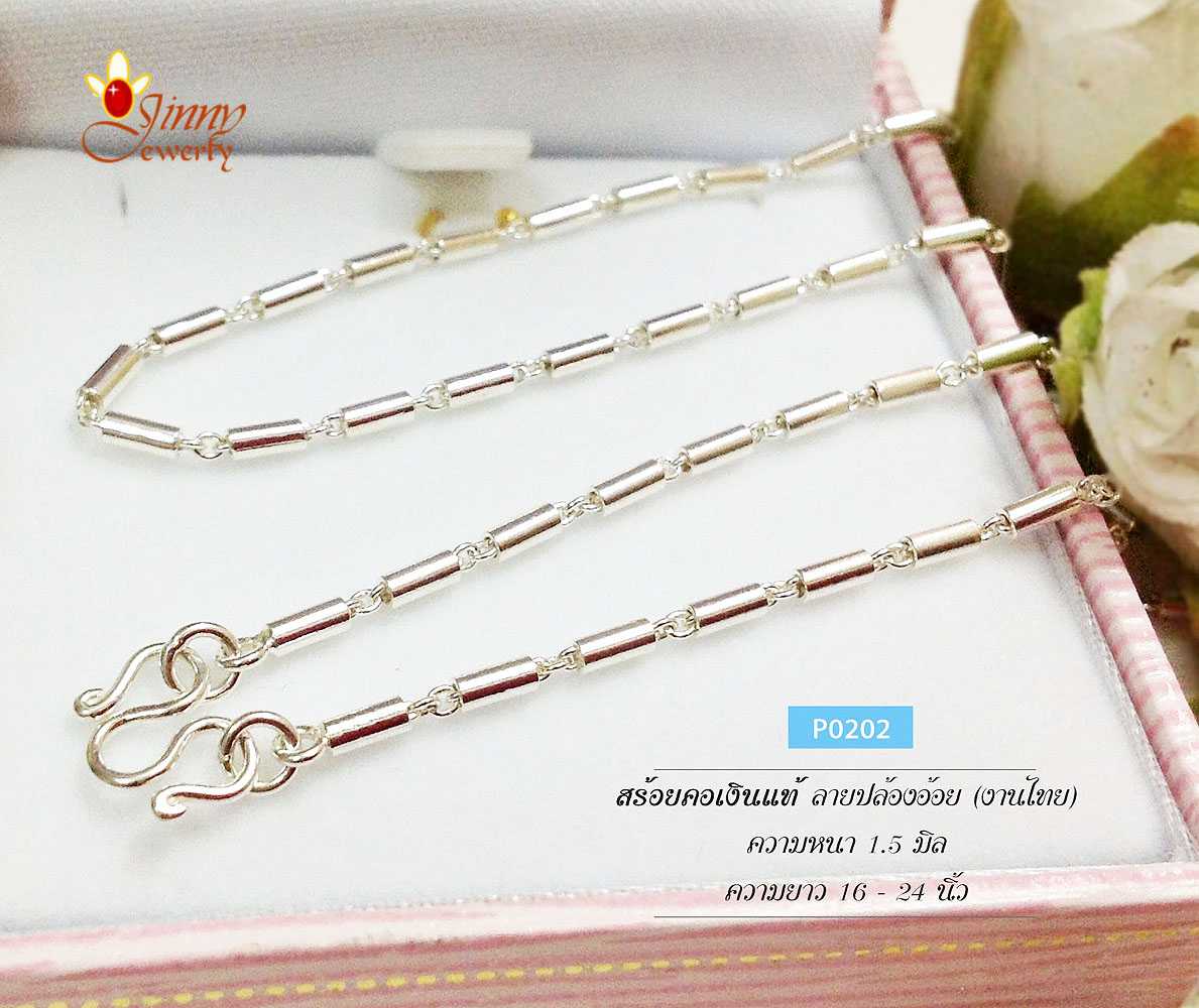 สร้อยคอเงินแท้ 92.5% ลายปล้องอ้อย หนัก 2-3 สลึงตัน เหมาะสำหรับเด็กและผู้หญิง ห้อยพระขนาดกลางๆ
