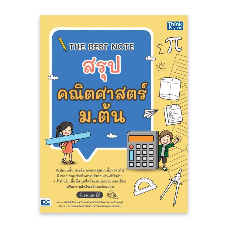 หนังสือมัธยมศึกษา - The Best Note สรุปคณิตศาสตร์ ม.ต้น