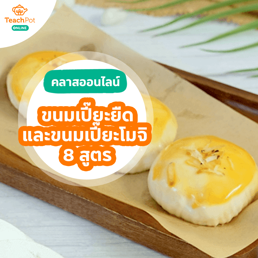 คลาสขนมเปี๊ยะยืดและขนมเปี๊ยะโมจิ 8 สูตร