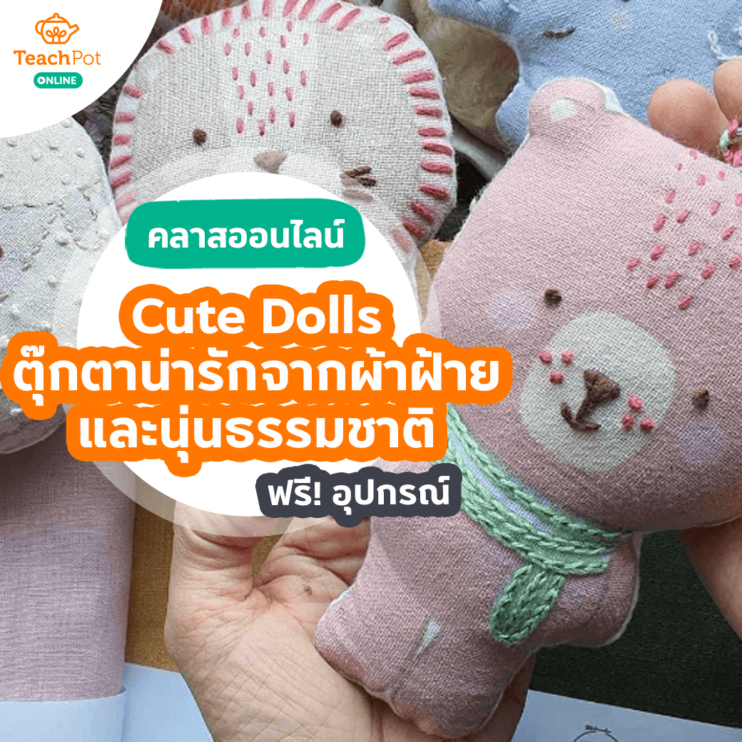 คลาส Cute Dolls - ตุ๊กตาน่ารักจากผ้าฝ้ายและนุ่นธรรมชาติ