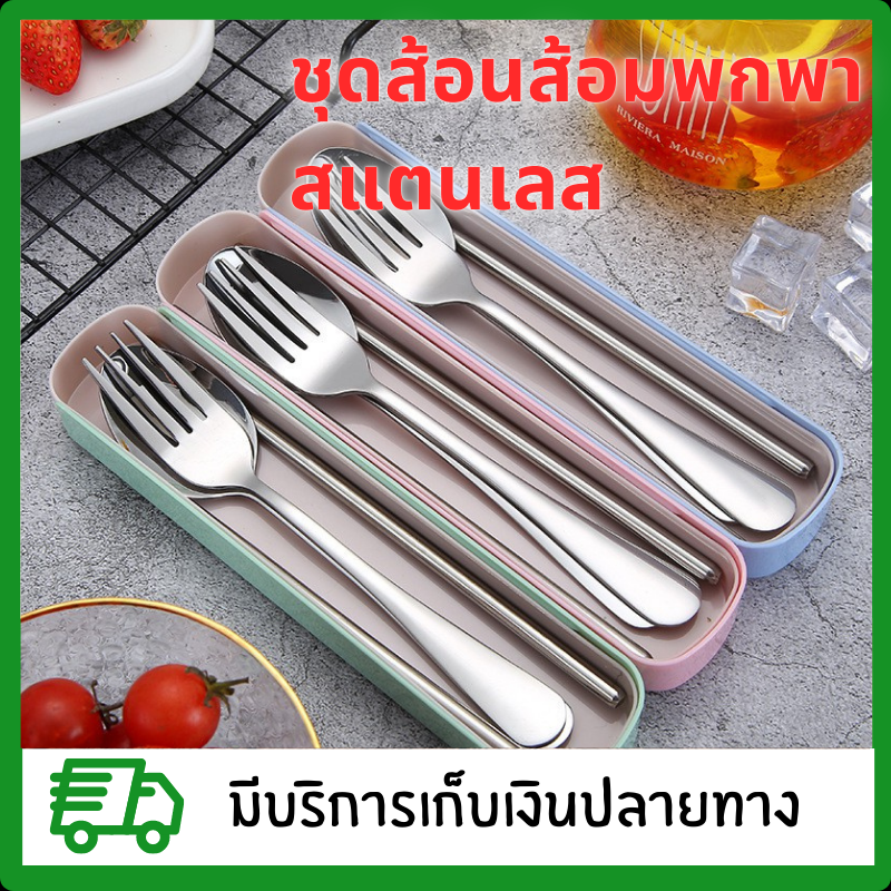 ชุดส้อนส้อมพกพา  ชุดช้อนส้อม สเตนเลส พร้อมกล่องใส่ สำหรับพกพาเดินทาง ปิกนิก