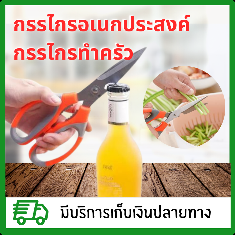 กรรไกรทำอาหาร กรรไกรทำครัว กรรไกรอเนกประสงค์ เปิดขวดได้ บีบก้ามปูได้