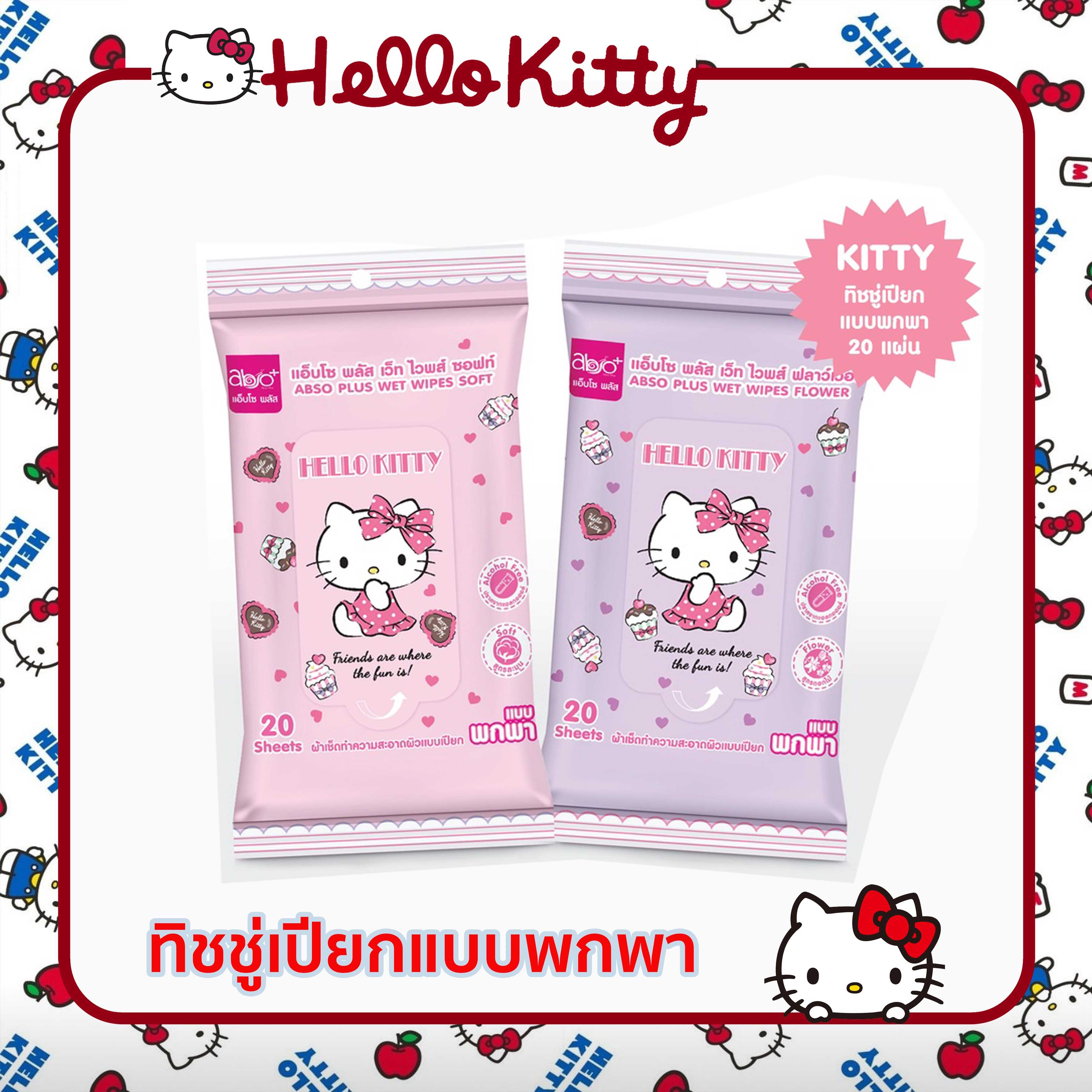 ทิชชู่เปียก  เช็ดชู่เปียก Hello Kitty  20 แผ่น กลิ่นหอม อ่อนโยนต่อผิว ไม่ระคายเคืองผิว