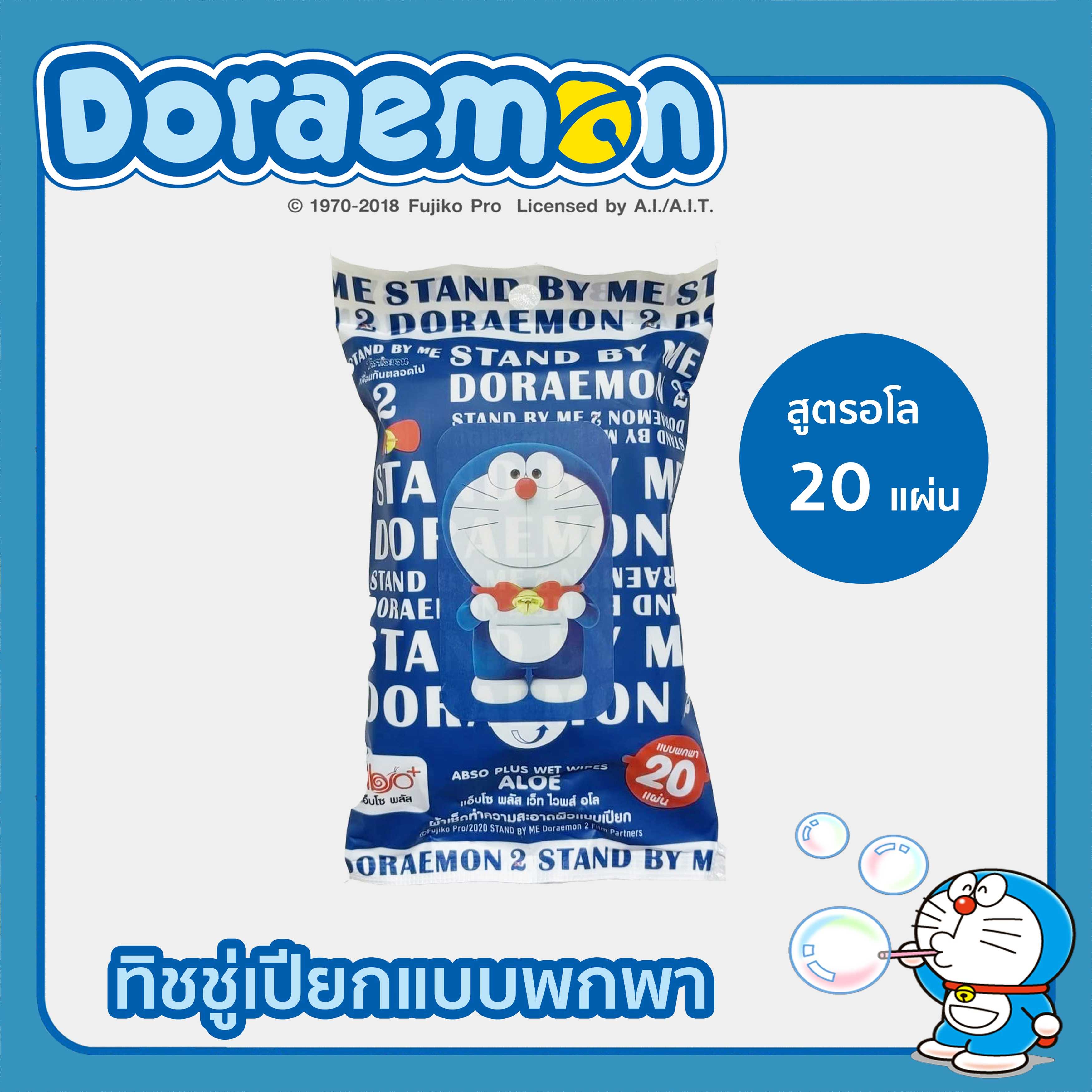ทิชชู่เปียก  เช็ดชู่เปียก Doraemon ขนาด 20 แผ่น กลิ่นหอม อ่อนโยนต่อผิว ไม่ระคายเคืองผิว