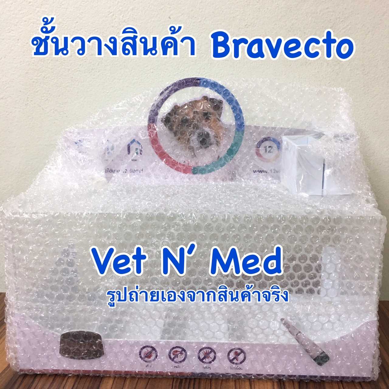 ชั้นวางสินค้าBravecto Display Shelf (วางได้ 5x5 กล่อง เลื่อนดูภาพได้) ส่งฟรี