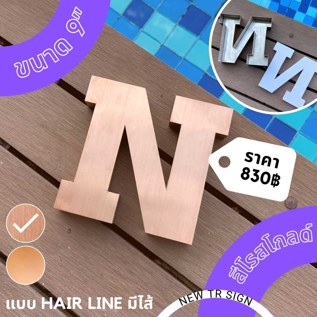 [Pre-Order] ป้ายบ้านเลขที่ ตัวอักษร แสตนเลส ขนาด 9 นิ้ว