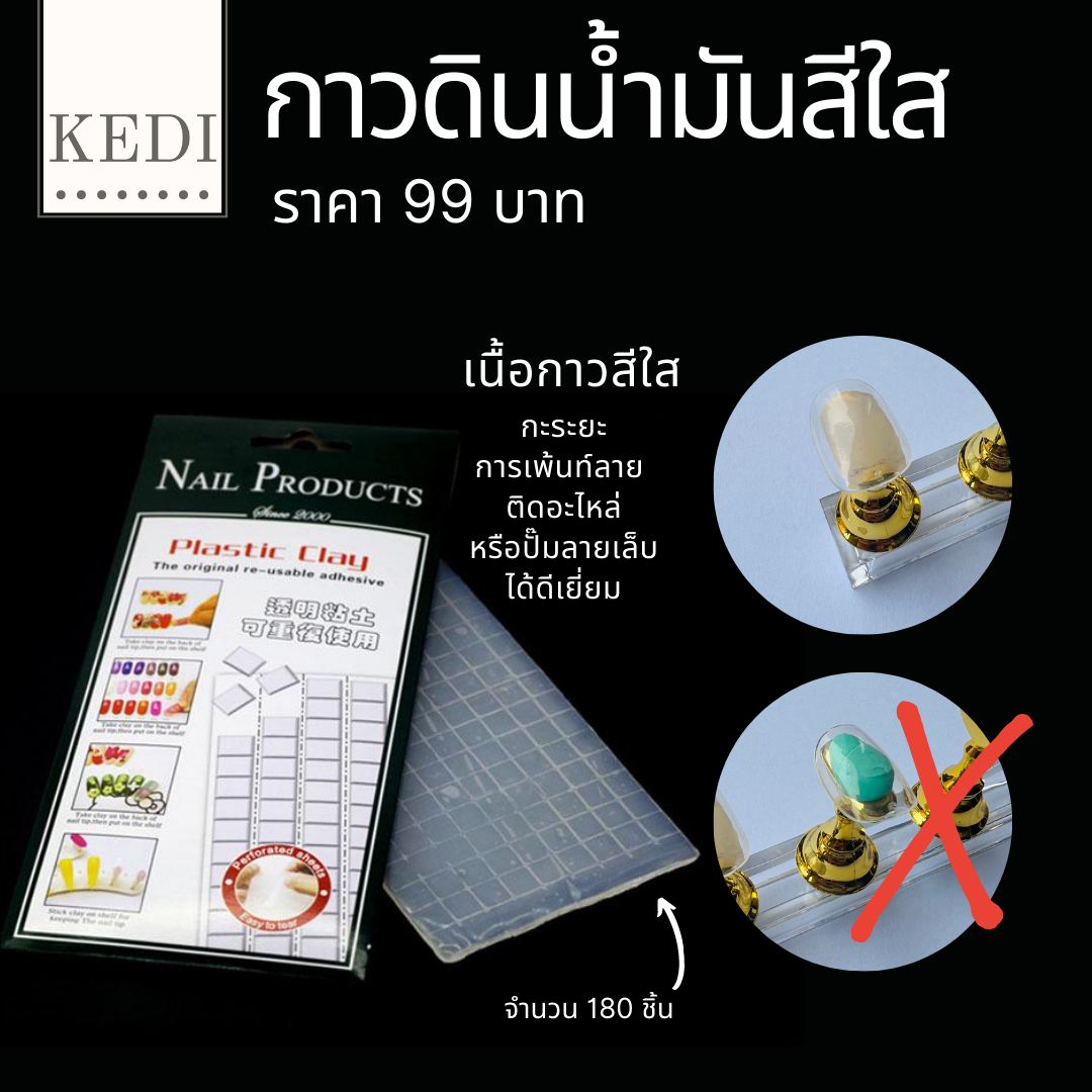 กาวดินน้ำมัน สีใส สำหรับติดแท่นวางเล็บปลอม ทำเล็บปลอม มี 180 ชิ้น ใน 1 แผ่น