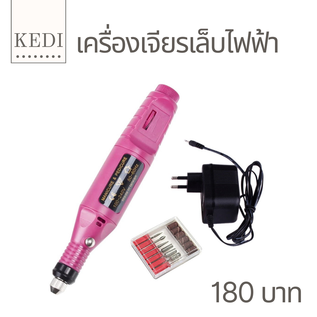 เครื่องเจียรเล็บ ไฟฟ้า เสียบไฟบ้าน เปลี่ยนหัวได้