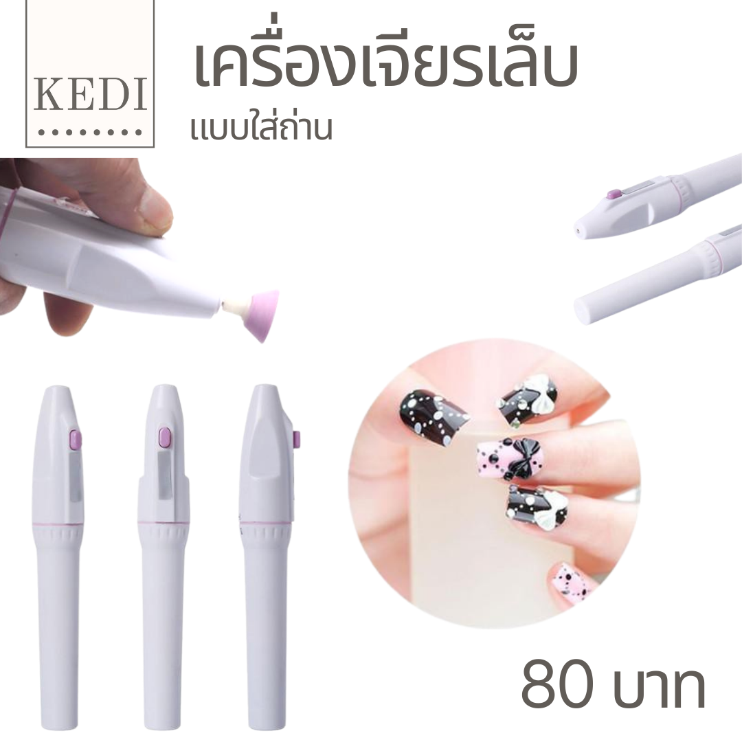 เครื่องเจียรเล็บ ขนาดเล็ก ขนาดพกพา ใส่ถ่าน แถมหัวเจียร 5 หัว