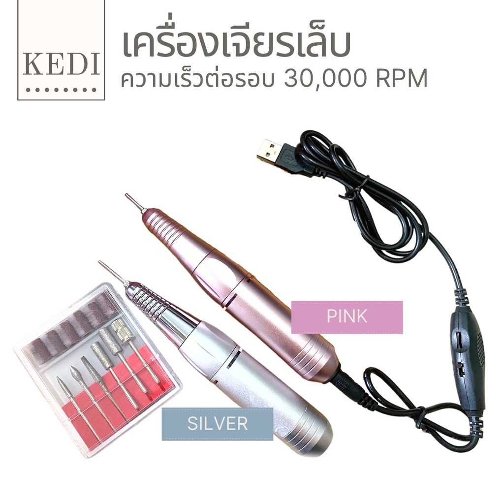 ✅ เครื่องเจียรเล็บ 30,000 RPM ประกันสามเดือน