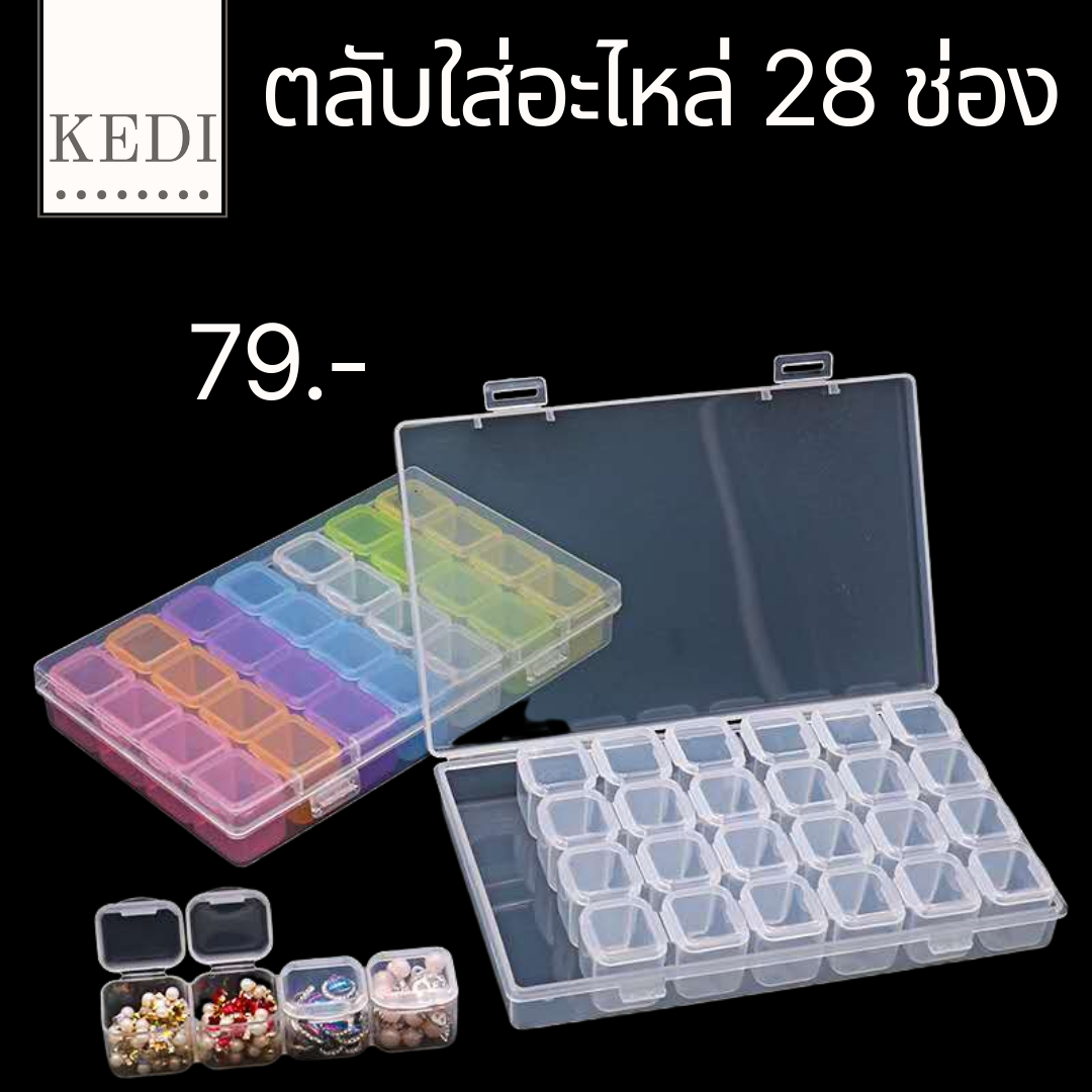 กล่องใส่เพชร ใส่อะไหล่ตกแต่งเล็บ 28 ช่อง