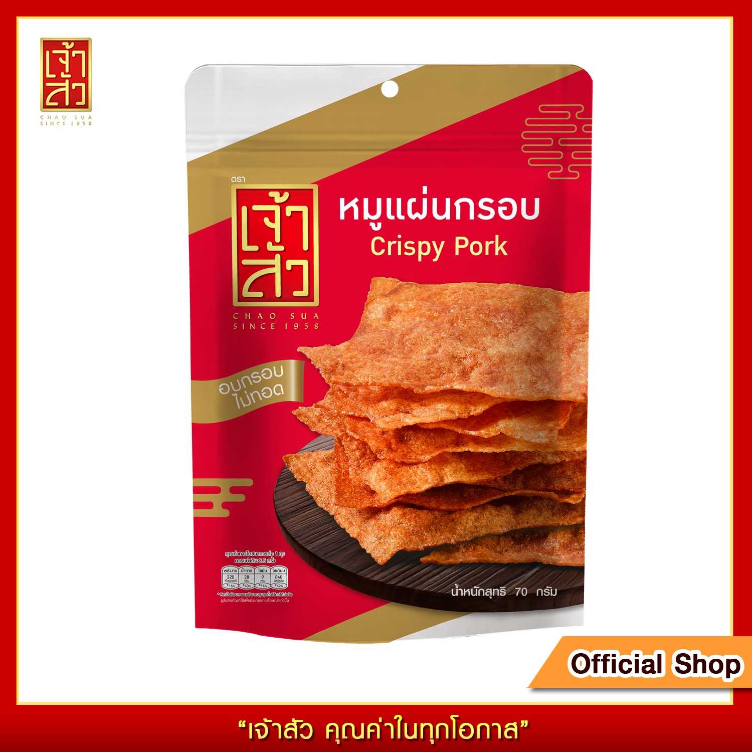 เจ้าสัว หมูแผ่นกรอบ 70 กรัม