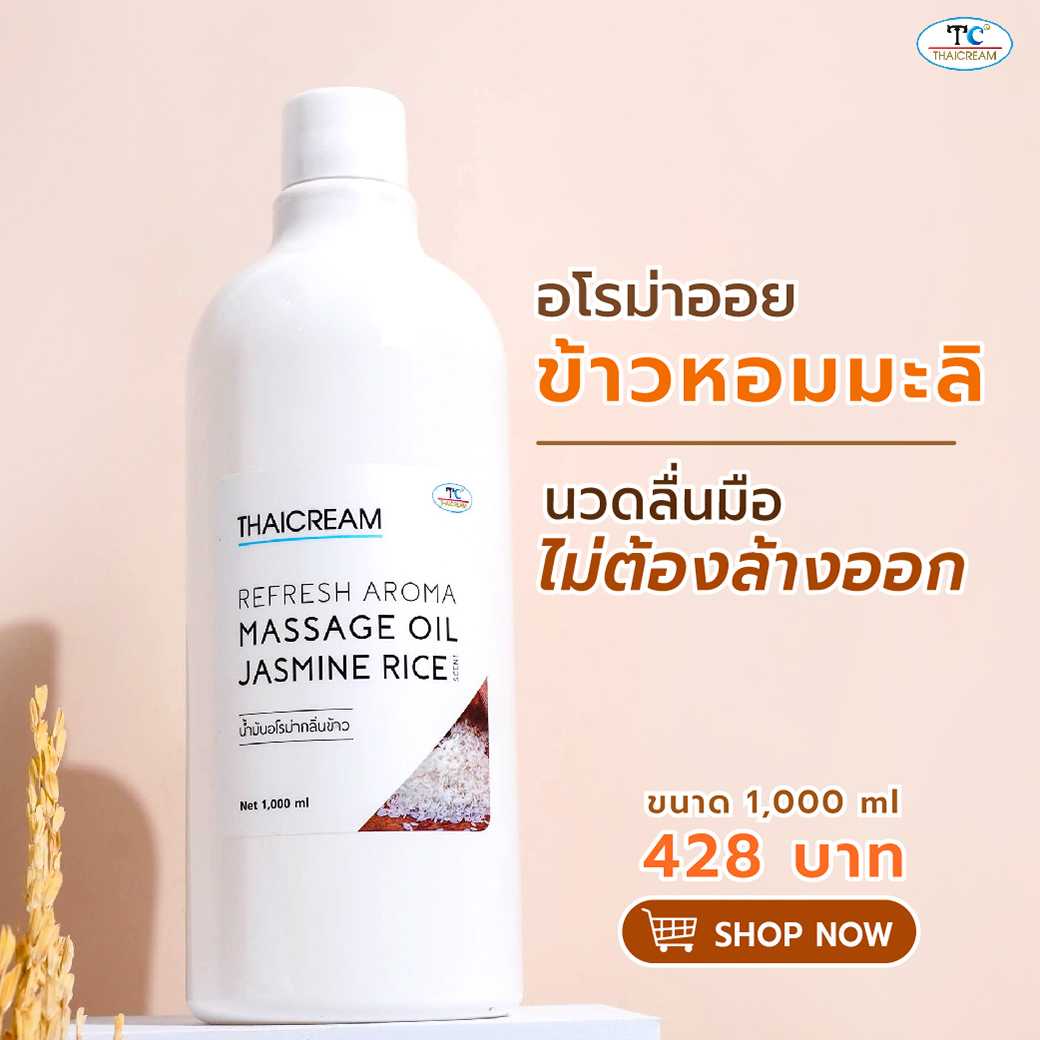 Thaicream  น้ำมันนวด น้ำมันนวดตัว อโรม่า นวดอโรม่า สปาอโรม่า ออยสปา นวดน้ำมัน aroma กลิ่นข้าวหอมมะลิ